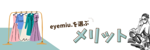 eyemiu.を選ぶメリット